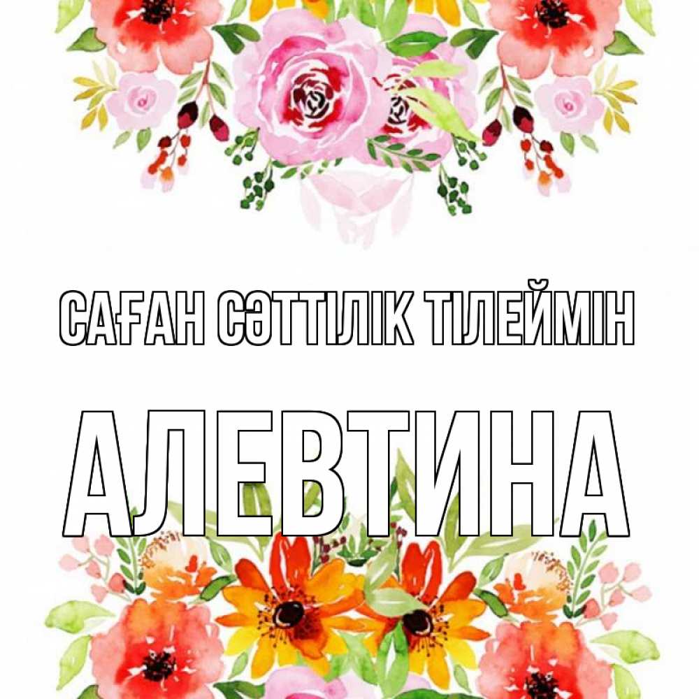 Күн сайын ашық хат с именем, Алевтина Саған сәттілік тілеймін открытка с цветами акварелью Онлайн тегін жүктеп алу тілектері бар керемет карта 