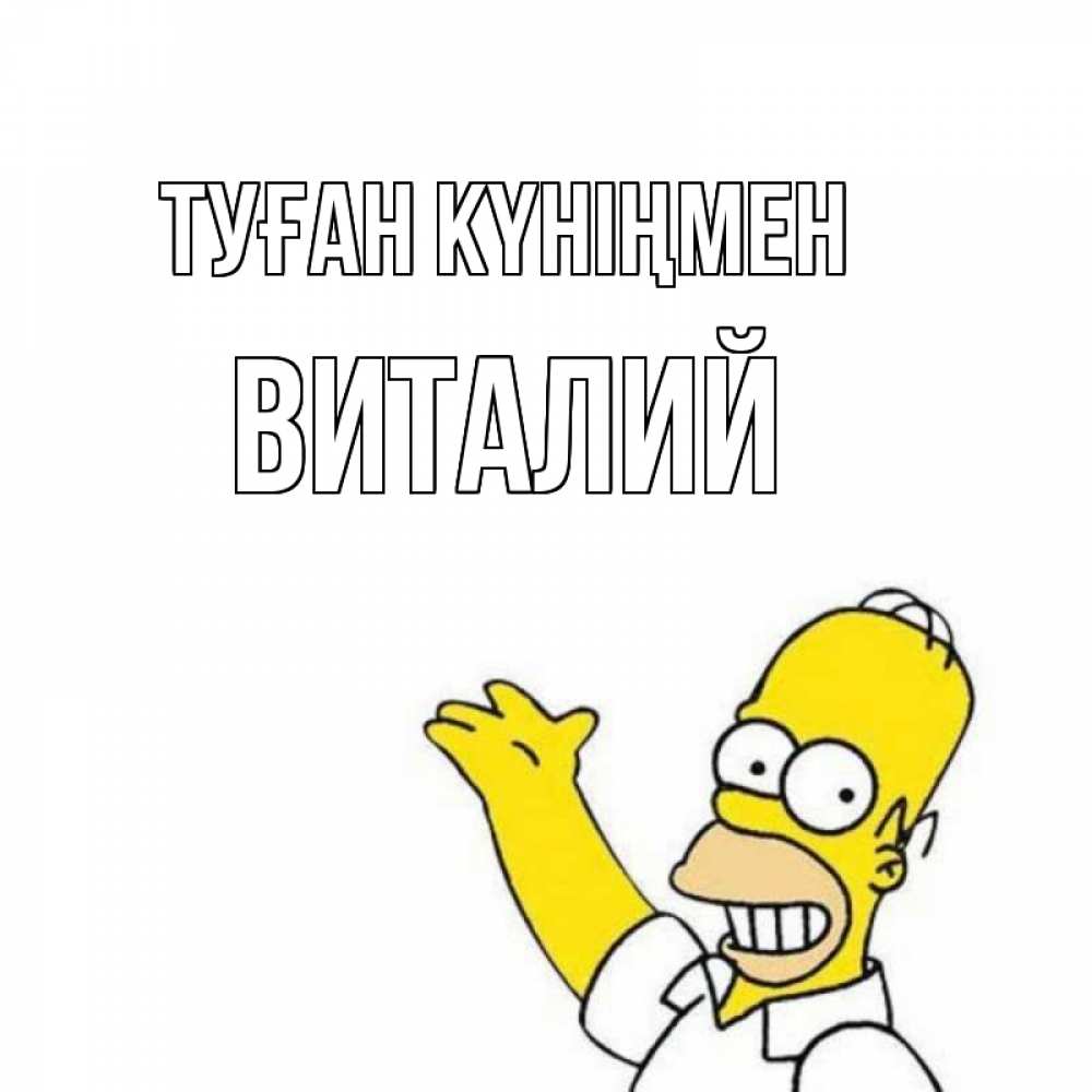 Күн сайын ашық хат с именем, Виталий Туған күніңмен Поздравления Онлайн тегін жүктеп алу тілектері бар керемет карта 