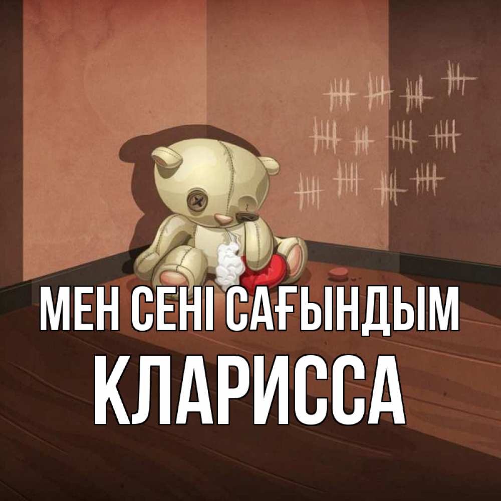 Күн сайын ашық хат с именем, Кларисса Мен сені сағындым скорее ко мне Онлайн тегін жүктеп алу тілектері бар керемет карта 