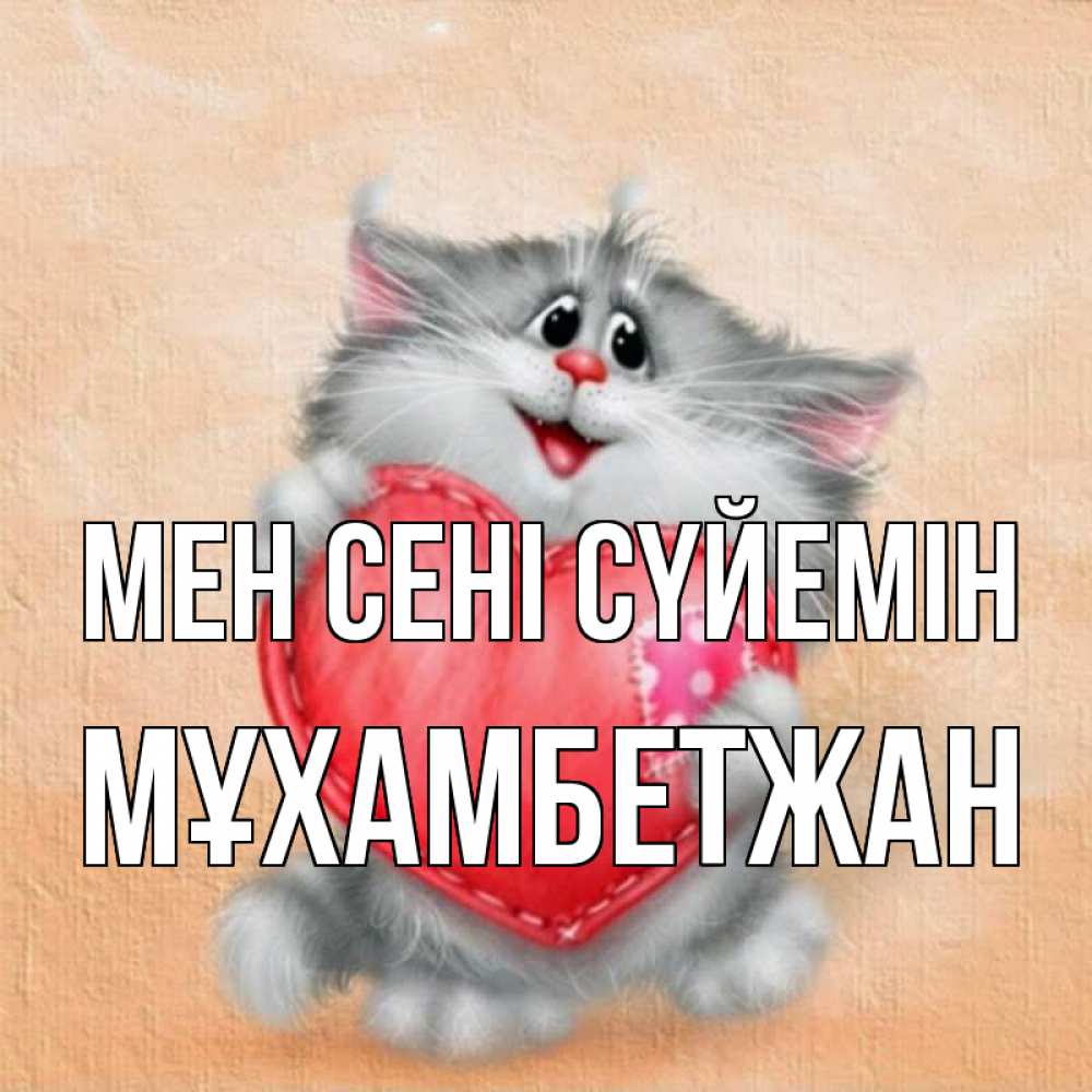 Күн сайын ашық хат с именем, МҰХАМБЕТЖАН Мен сені сүйемін сердце с заплаткой Онлайн тегін жүктеп алу тілектері бар керемет карта 