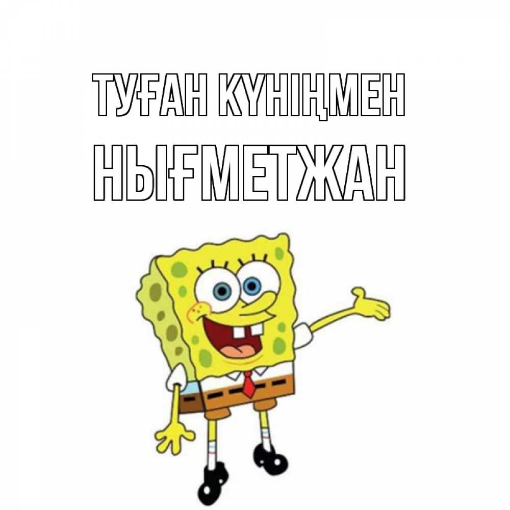 Күн сайын ашық хат с именем, НЫҒМЕТЖАН Туған күніңмен веселые Онлайн тегін жүктеп алу тілектері бар керемет карта 