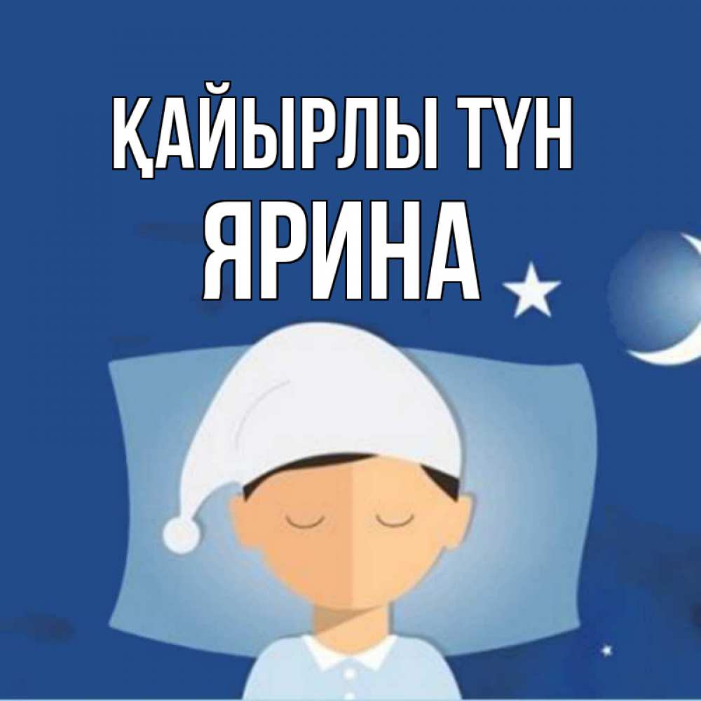 Күн сайын ашық хат с именем, Ярина Қайырлы түн подушка и шапочка Онлайн тегін жүктеп алу тілектері бар керемет карта 