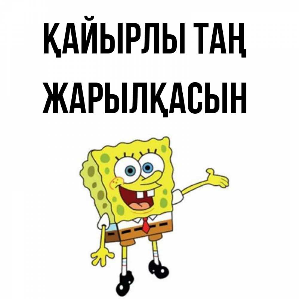 Күн сайын ашық хат с именем, Жарылқасын Қайырлы таң губка боб улыбается Онлайн тегін жүктеп алу тілектері бар керемет карта 