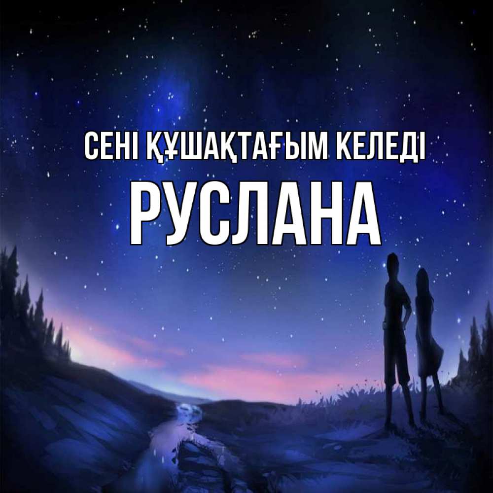 Күн сайын ашық хат с именем, РУСЛАНА сені құшақтағым келеді абстракция 1 Онлайн тегін жүктеп алу тілектері бар керемет карта 