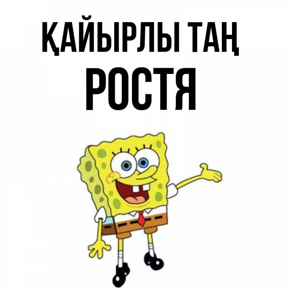 Күн сайын ашық хат с именем, Ростя Қайырлы таң губка боб улыбается Онлайн тегін жүктеп алу тілектері бар керемет карта 