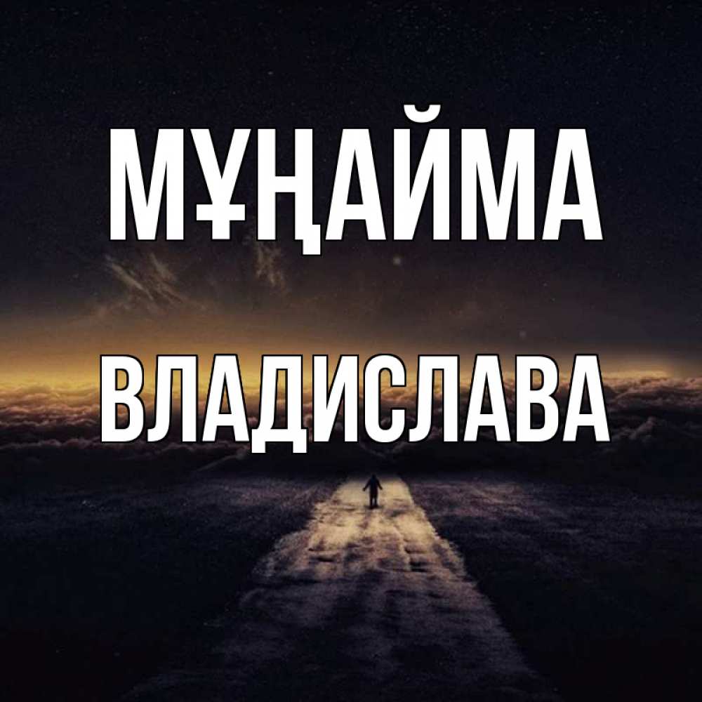 Күн сайын ашық хат с именем, Владислава Мұңайма дорога в никуда Онлайн тегін жүктеп алу тілектері бар керемет карта 