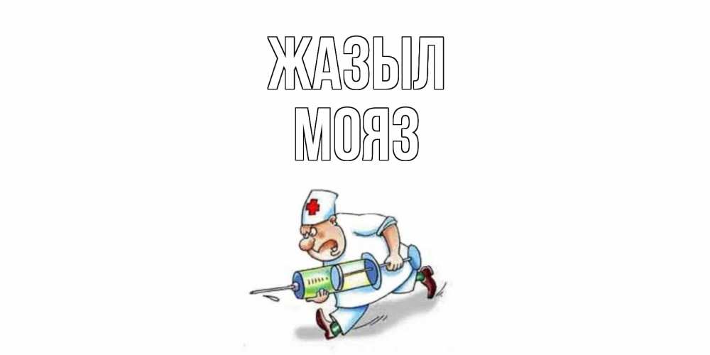 Күн сайын ашық хат с именем, МОЯЗ Жазыл прикольные открытки не болей Онлайн тегін жүктеп алу тілектері бар керемет карта 