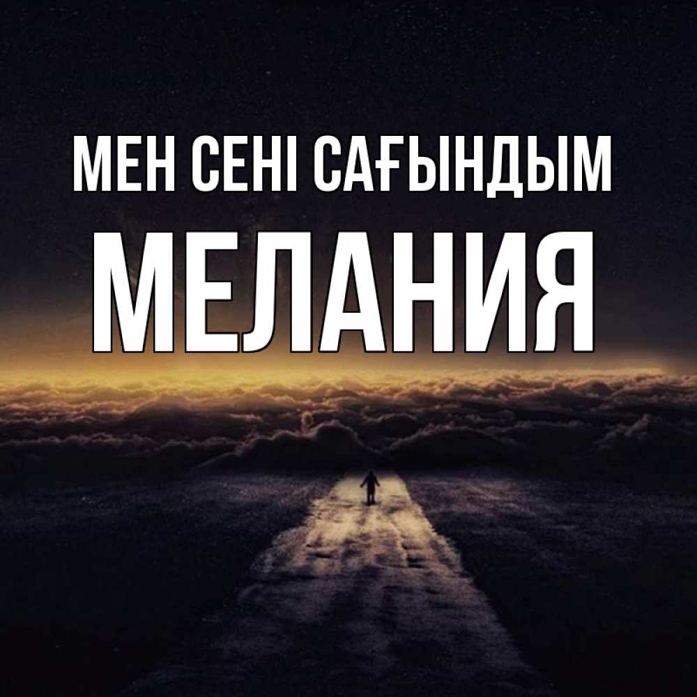 Күн сайын ашық хат с именем, Мелания Мен сені сағындым идем Онлайн тегін жүктеп алу тілектері бар керемет карта 