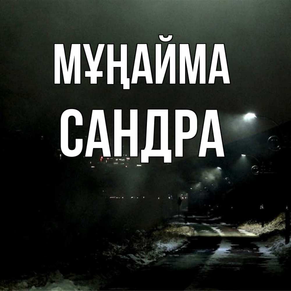 Күн сайын ашық хат с именем, Сандра Мұңайма фонари Онлайн тегін жүктеп алу тілектері бар керемет карта 