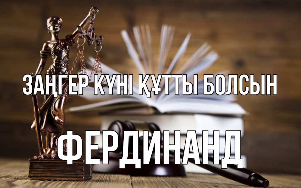 Картинка Заңгер күні құтты болсын, Фердинанд