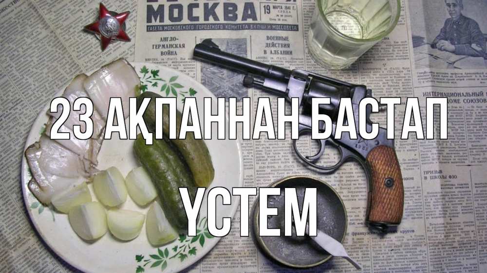 Картинка 23 ақпаннан бастап, ҮСТЕМ