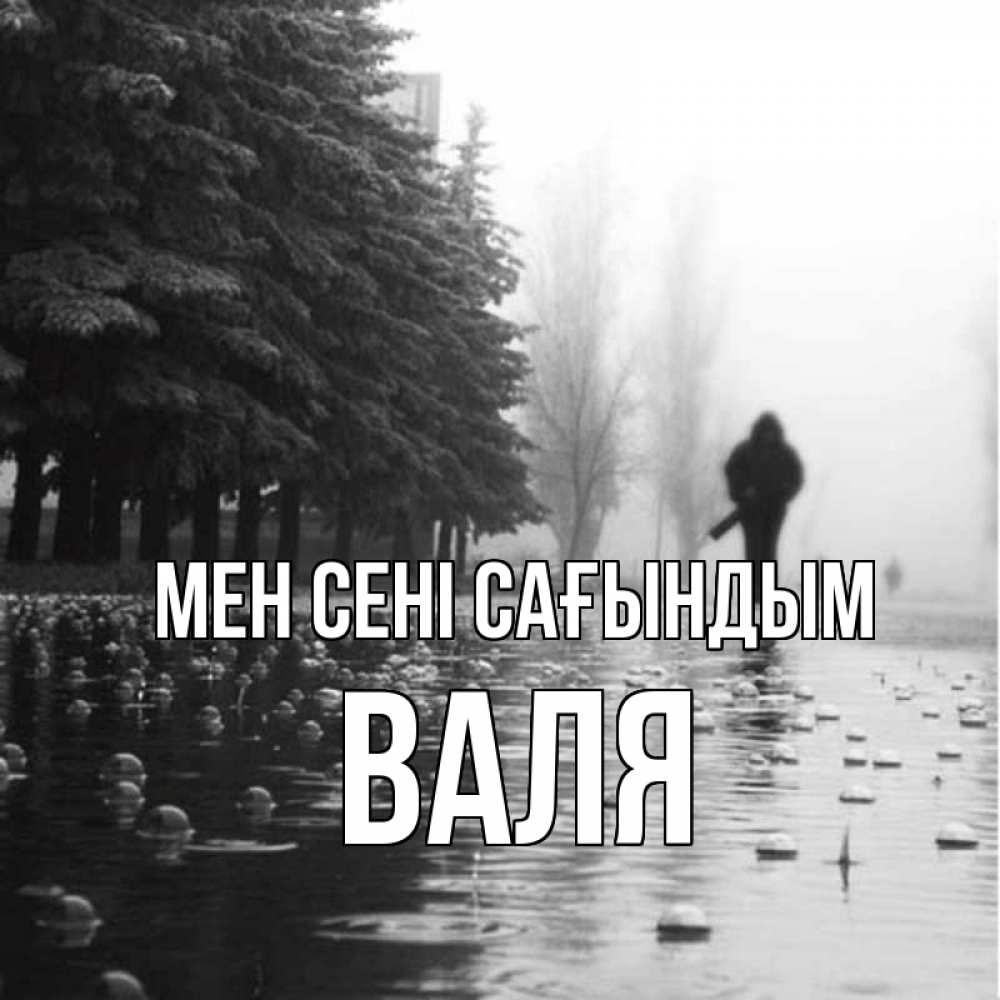 Күн сайын ашық хат с именем, Валя Мен сені сағындым приходи Онлайн тегін жүктеп алу тілектері бар керемет карта 