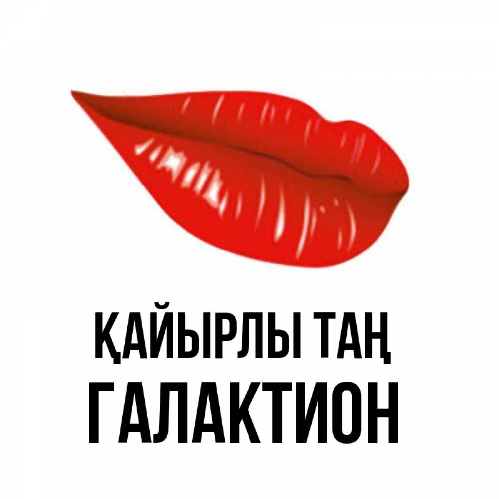 Күн сайын ашық хат с именем, Галактион Қайырлы таң утрешний поцелуй Онлайн тегін жүктеп алу тілектері бар керемет карта 