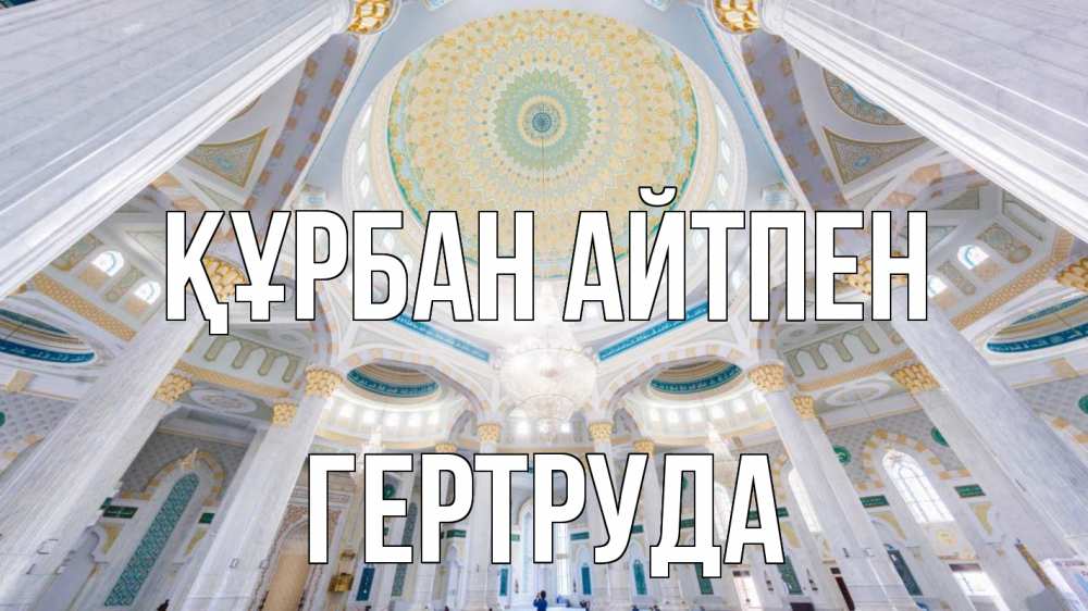 Картинка Құрбан айтпен, Гертруда