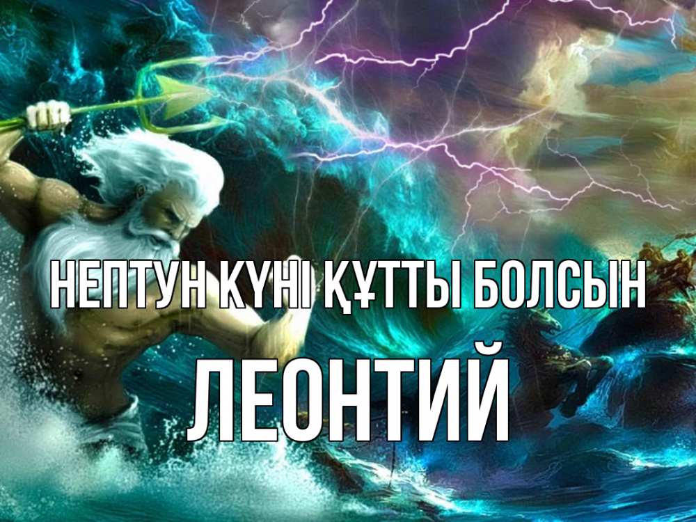 Картинка нептун күні құтты болсын, Леонтий