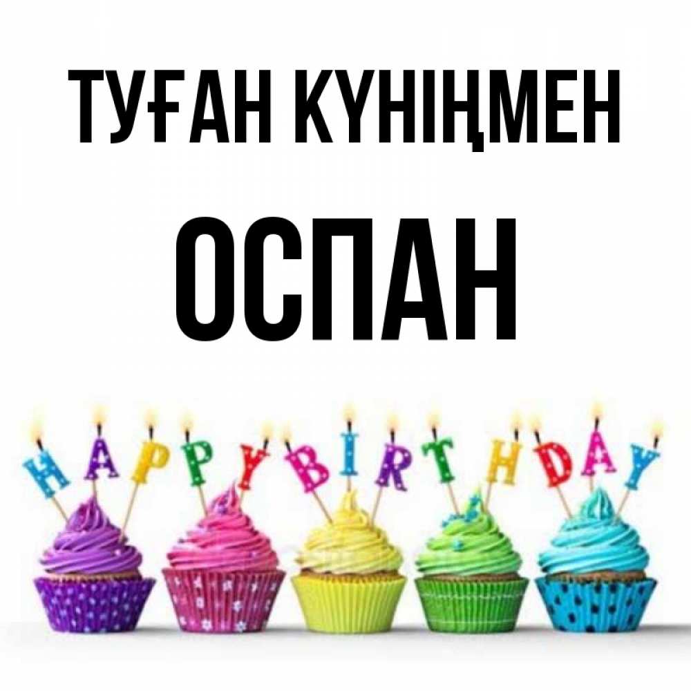 Күн сайын ашық хат с именем, ОСПАН Туған күніңмен открытка ко дню рождения с разноцветными вкусняшками Онлайн тегін жүктеп алу тілектері бар керемет карта 