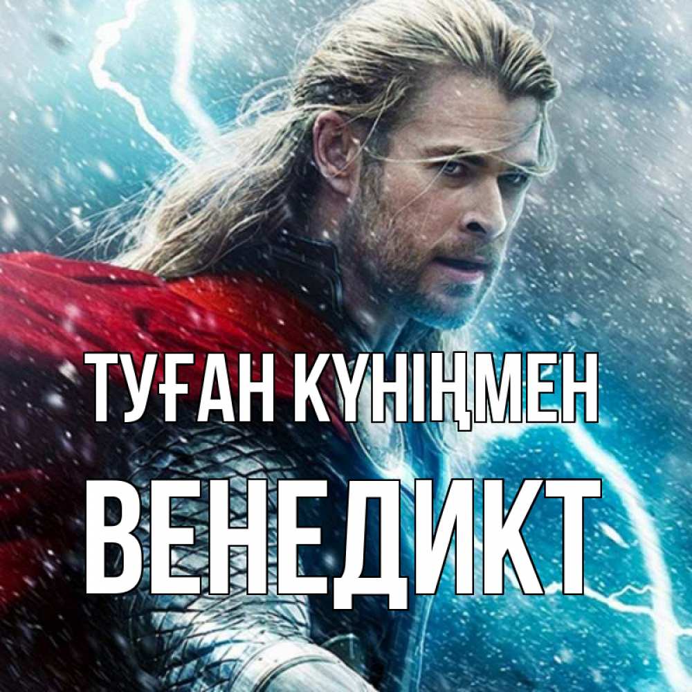 Күн сайын ашық хат с именем, Венедикт Туған күніңмен марвел боги Онлайн тегін жүктеп алу тілектері бар керемет карта 