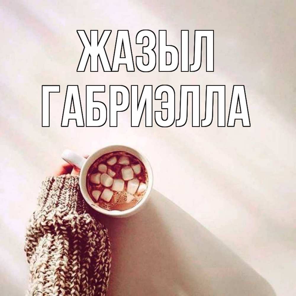 Күн сайын ашық хат с именем, Габриэлла Жазыл рука в свитре Онлайн тегін жүктеп алу тілектері бар керемет карта 