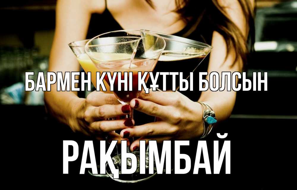 Картинка бармен күні құтты болсын, Рақымбай