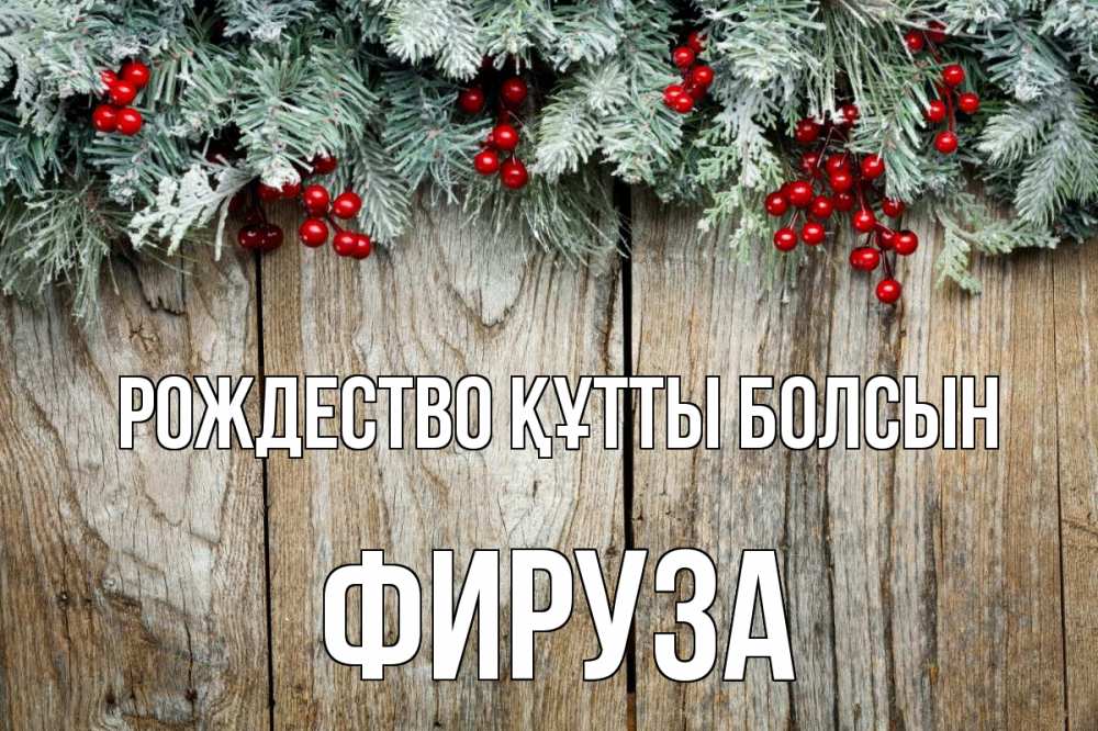 Картинка Рождество құтты болсын, ФИРУЗА