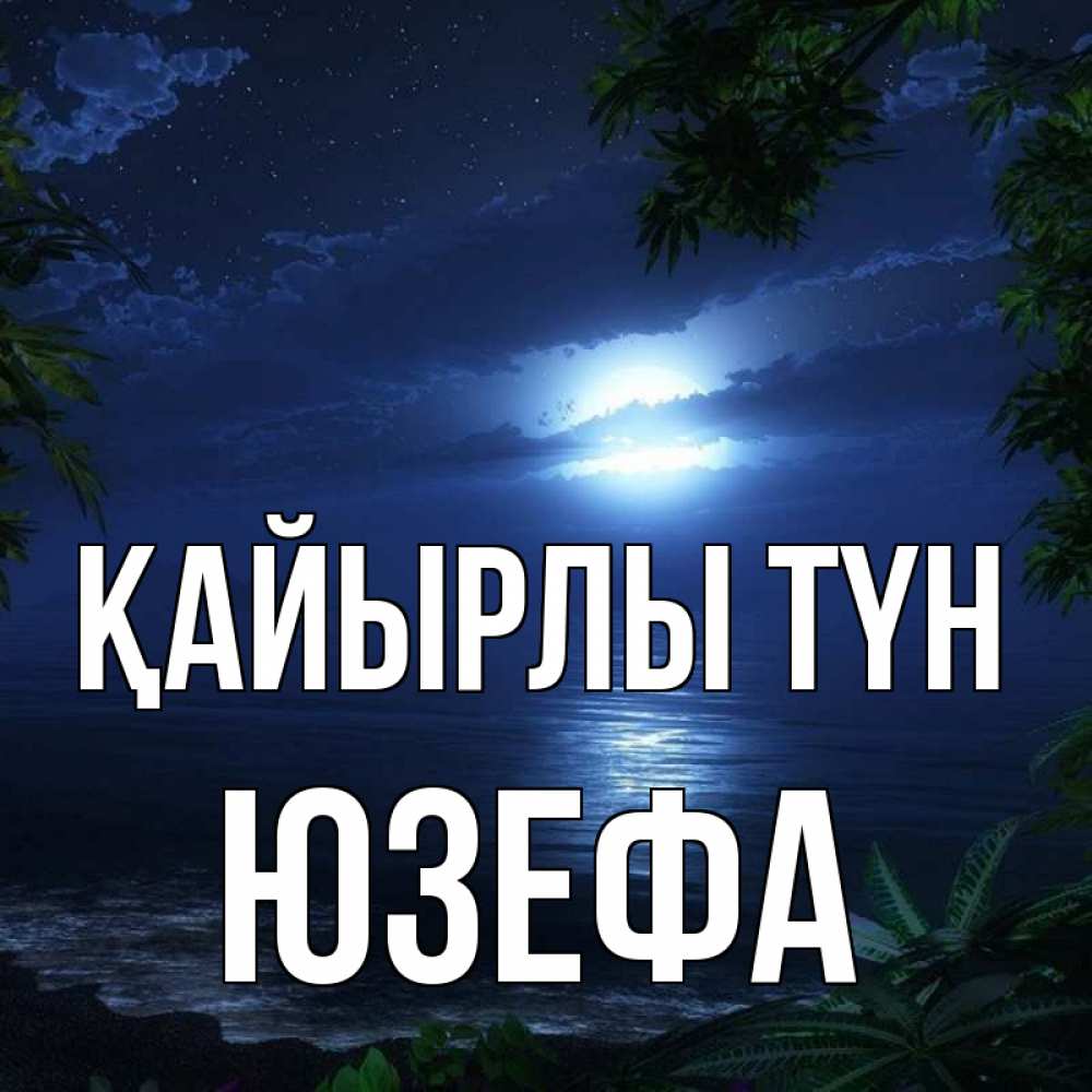 Күн сайын ашық хат с именем, Юзефа Қайырлы түн тропический остров Онлайн тегін жүктеп алу тілектері бар керемет карта 