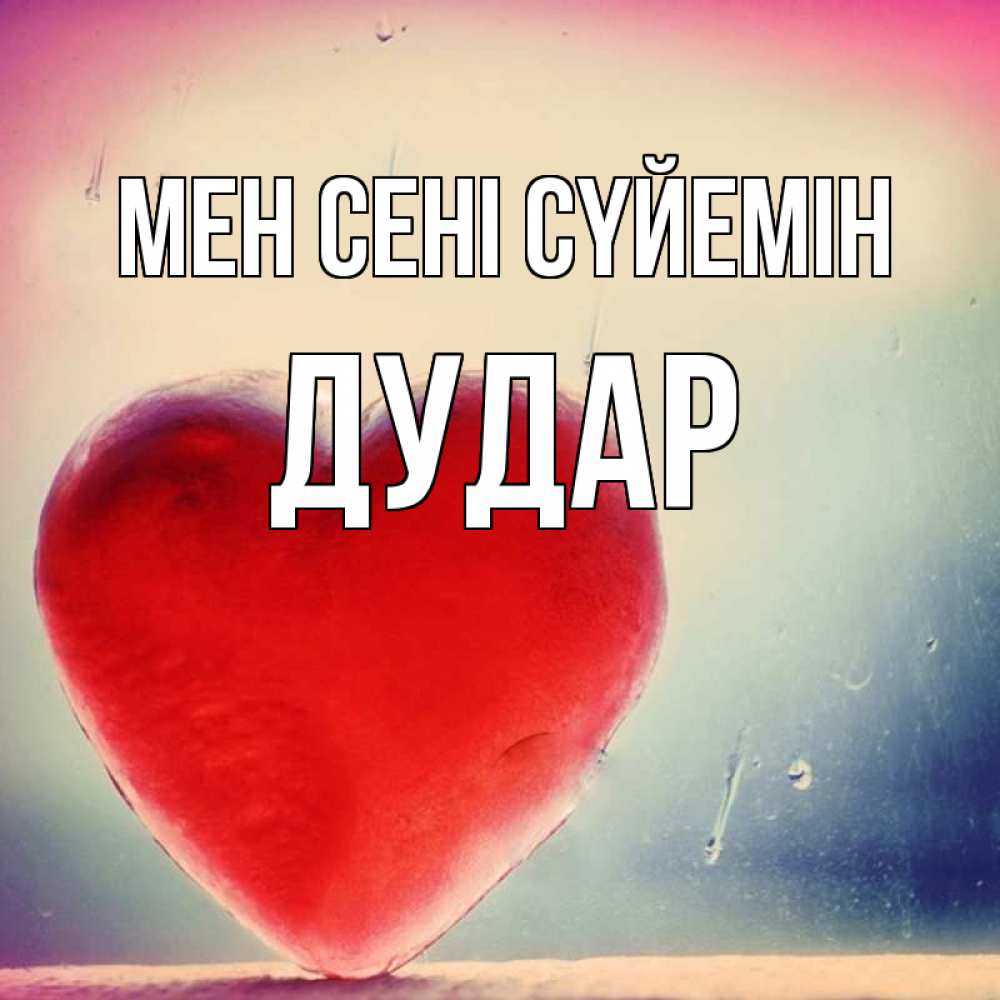 Күн сайын ашық хат с именем, Дудар Мен сені сүйемін красное сердечко Онлайн тегін жүктеп алу тілектері бар керемет карта 