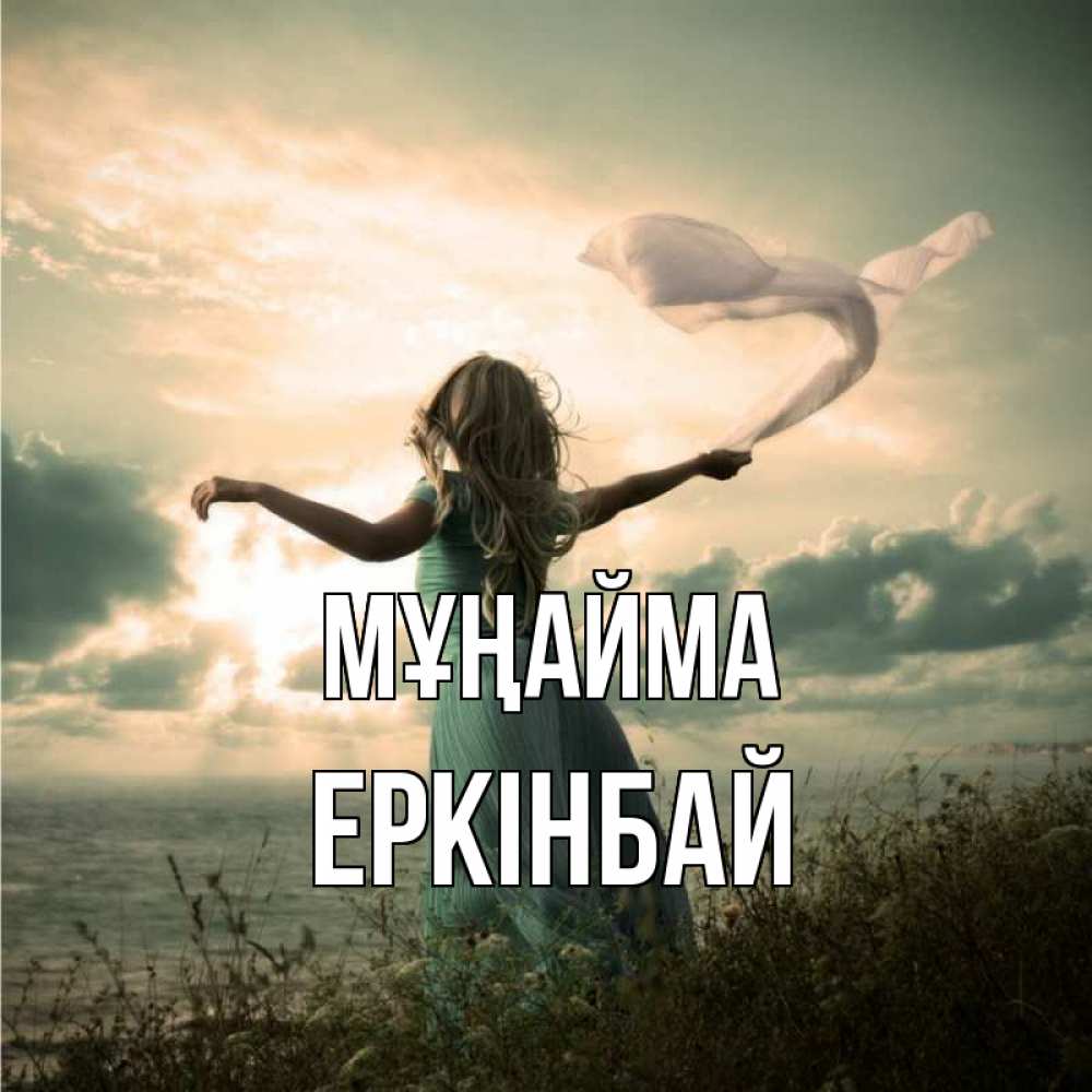 Күн сайын ашық хат с именем, Еркінбай Мұңайма красивая девушка  в платье Онлайн тегін жүктеп алу тілектері бар керемет карта 