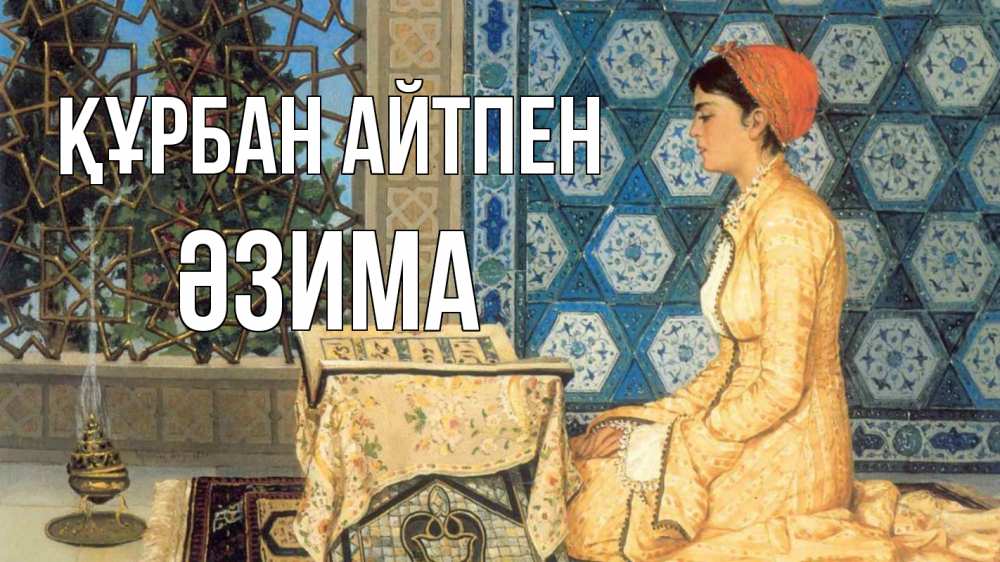 Картинка Құрбан айтпен, ӘЗИМА
