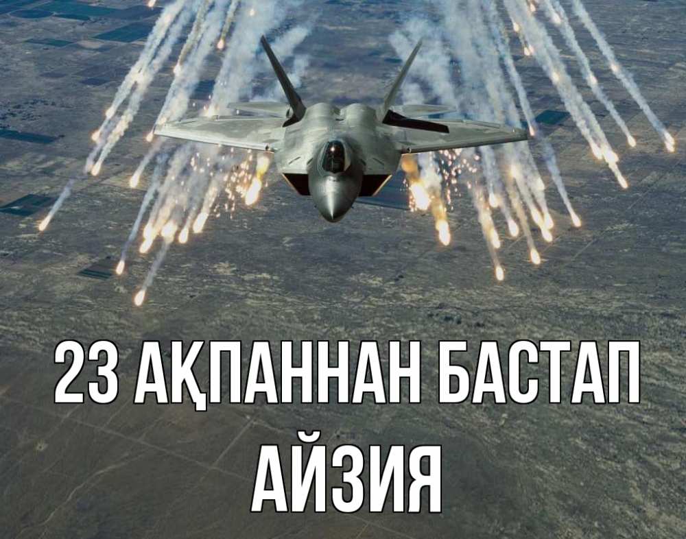 Күн сайын ашық хат с именем, АЙЗИЯ 23 ақпаннан бастап 23 февраля Онлайн тегін жүктеп алу тілектері бар керемет карта 