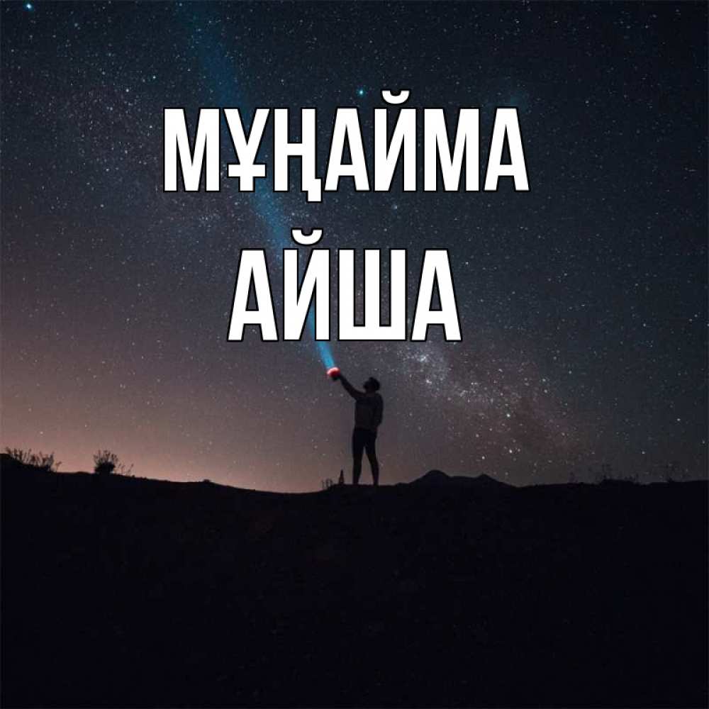 Күн сайын ашық хат с именем, АЙША Мұңайма луч света и млечный путь Онлайн тегін жүктеп алу тілектері бар керемет карта 