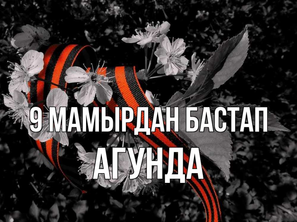 Күн сайын ашық хат с именем, Агунда 9 мамырдан бастап 9 мая Онлайн тегін жүктеп алу тілектері бар керемет карта 
