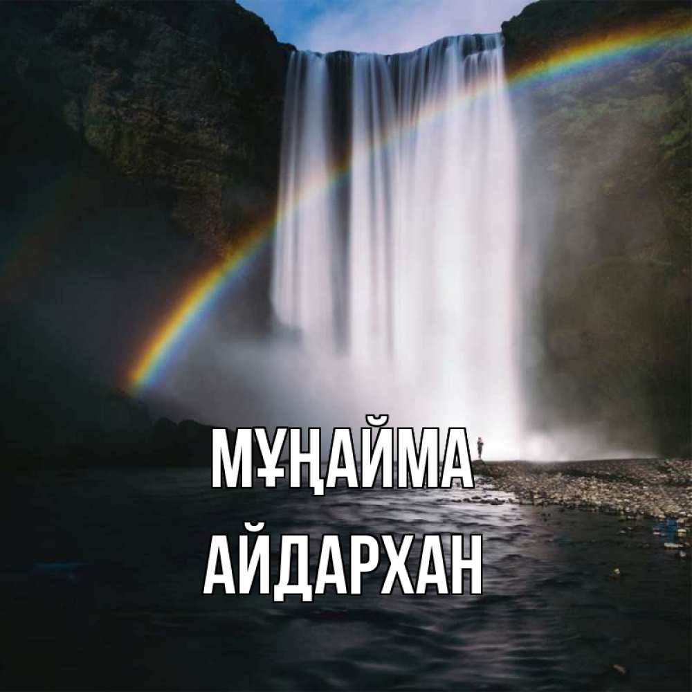 Күн сайын ашық хат с именем, Айдархан Мұңайма речка и  огромный водопад Онлайн тегін жүктеп алу тілектері бар керемет карта 