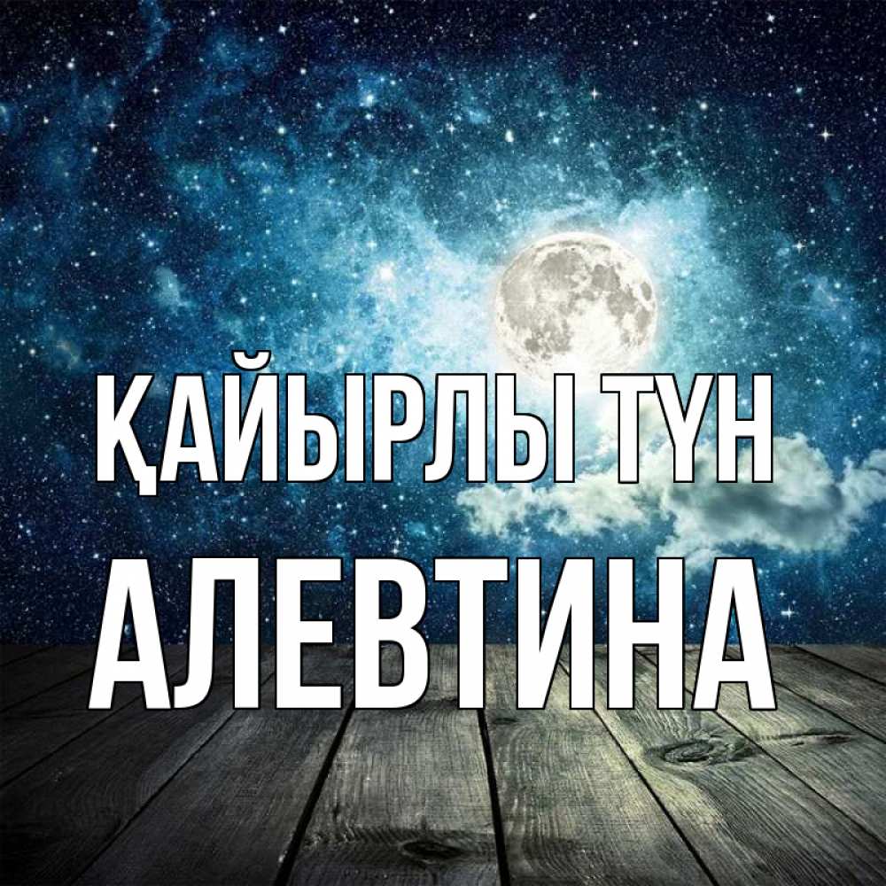 Күн сайын ашық хат с именем, Алевтина Қайырлы түн луна Онлайн тегін жүктеп алу тілектері бар керемет карта 