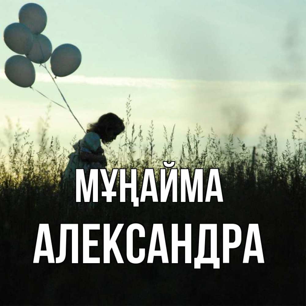 Күн сайын ашық хат с именем, Александра Мұңайма ребенок Онлайн тегін жүктеп алу тілектері бар керемет карта 