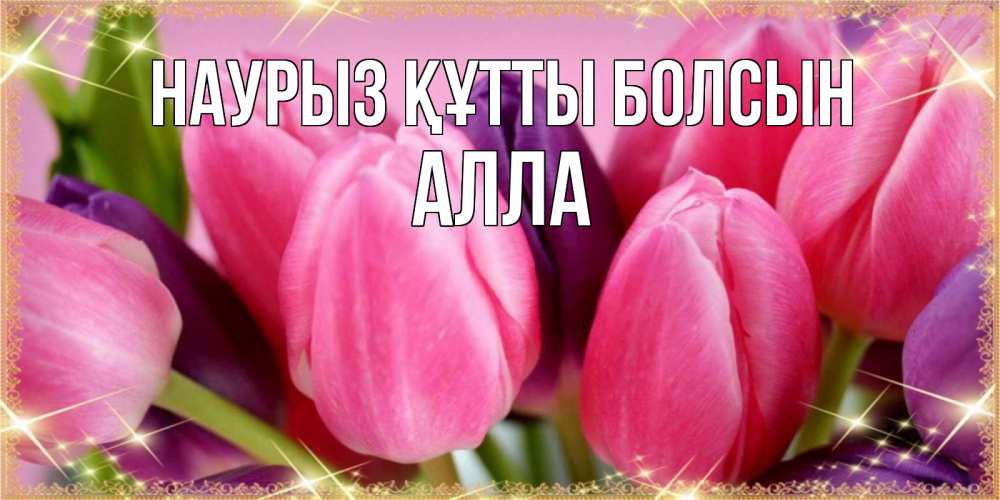 Күн сайын ашық хат с именем, Алла Наурыз құтты болсын тюльпаны для женщины на международный женский день Онлайн тегін жүктеп алу тілектері бар керемет карта 