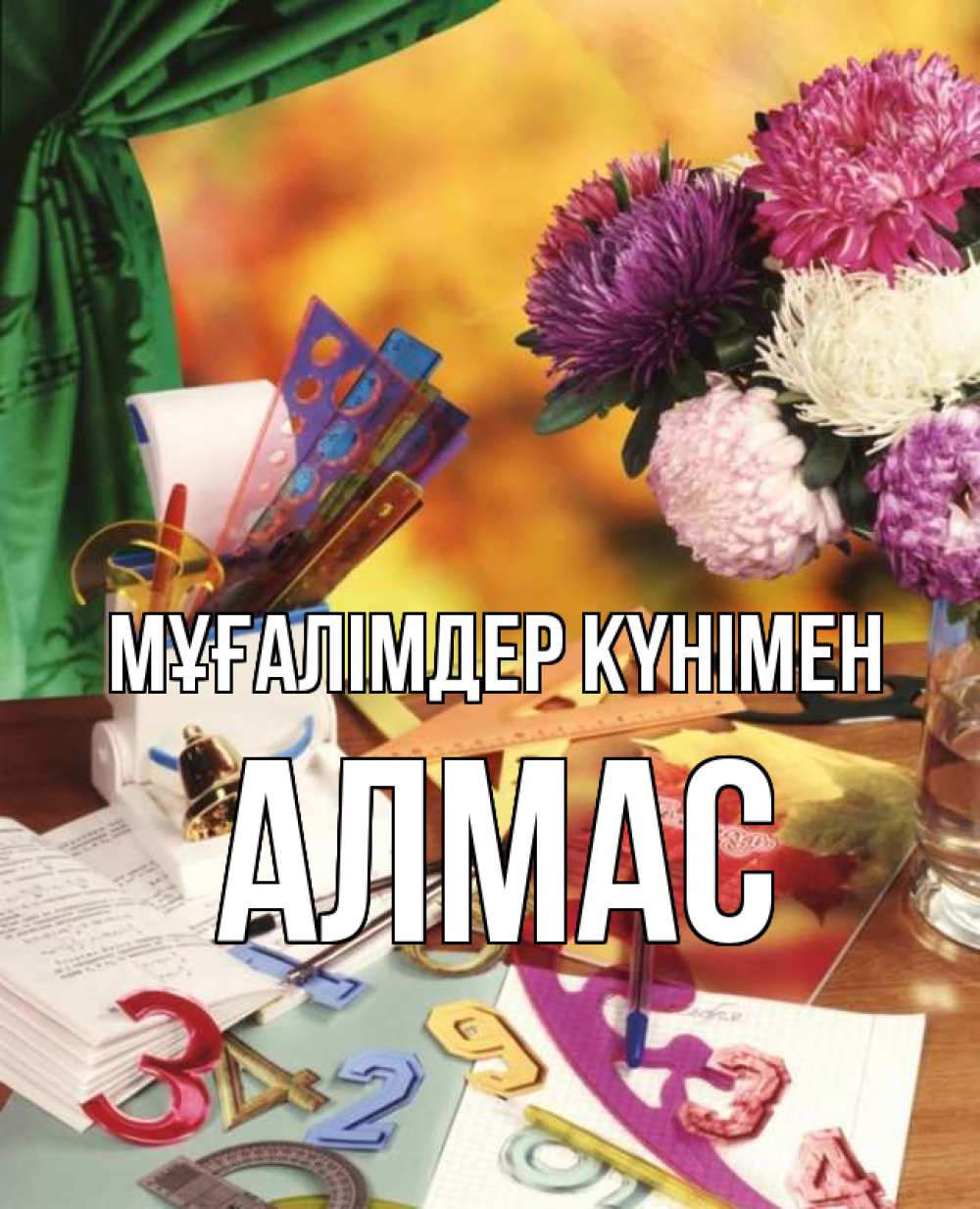 Күн сайын ашық хат с именем, Алмас Мұғалімдер күнімен с днем учителя Онлайн тегін жүктеп алу тілектері бар керемет карта 