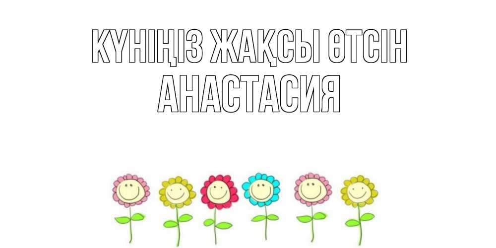 Күн сайын ашық хат с именем, Анастасия Күніңіз жақсы өтсін открытка на каждый день позитивного дня Онлайн тегін жүктеп алу тілектері бар керемет карта 