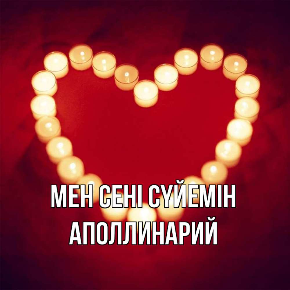 Күн сайын ашық хат с именем, Аполлинарий Мен сені сүйемін красота на красном фоне Онлайн тегін жүктеп алу тілектері бар керемет карта 