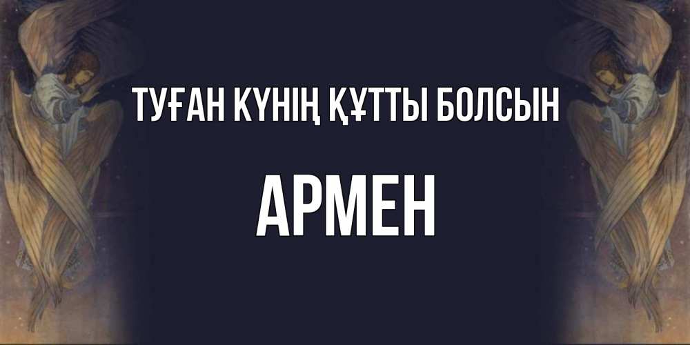 Күн сайын ашық хат с именем, Армен Туған күнің құтты болсын день ангела Онлайн тегін жүктеп алу тілектері бар керемет карта 