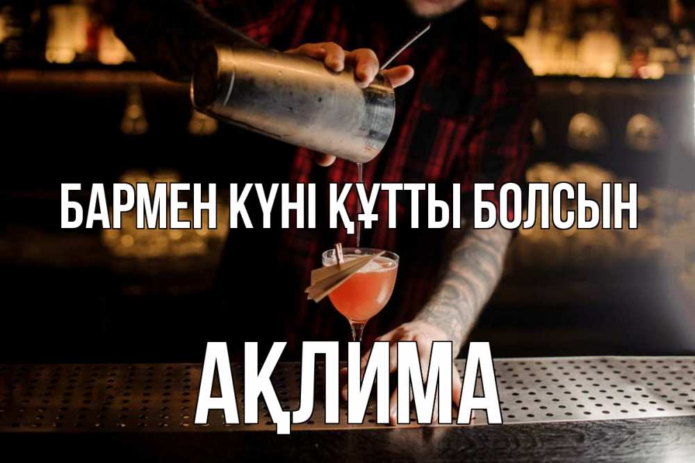 Күн сайын ашық хат с именем, АҚЛИМА бармен күні құтты болсын с днем бармена Онлайн тегін жүктеп алу тілектері бар керемет карта 