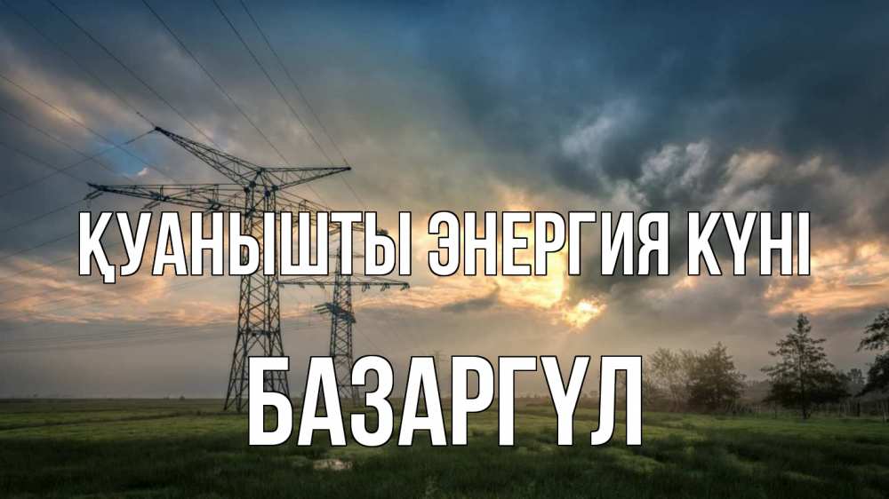 Күн сайын ашық хат с именем, БАЗАРГҮЛ Қуанышты энергия күні облака столбы линия Онлайн тегін жүктеп алу тілектері бар керемет карта 