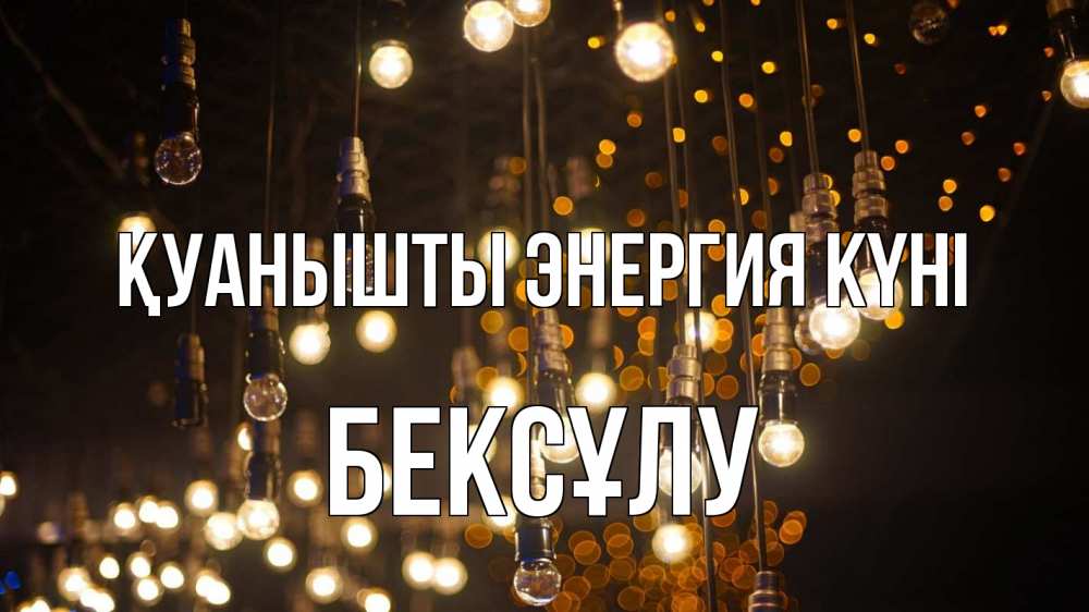 Күн сайын ашық хат с именем, БЕКСҰЛУ Қуанышты энергия күні гирлянда Онлайн тегін жүктеп алу тілектері бар керемет карта 