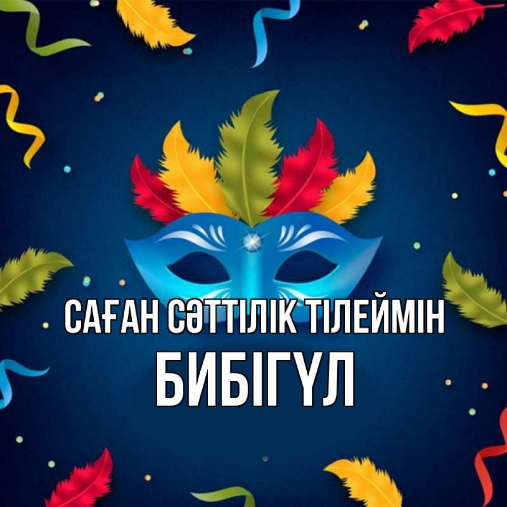 Күн сайын ашық хат с именем, БИБІГҮЛ Саған сәттілік тілеймін маска Онлайн тегін жүктеп алу тілектері бар керемет карта 