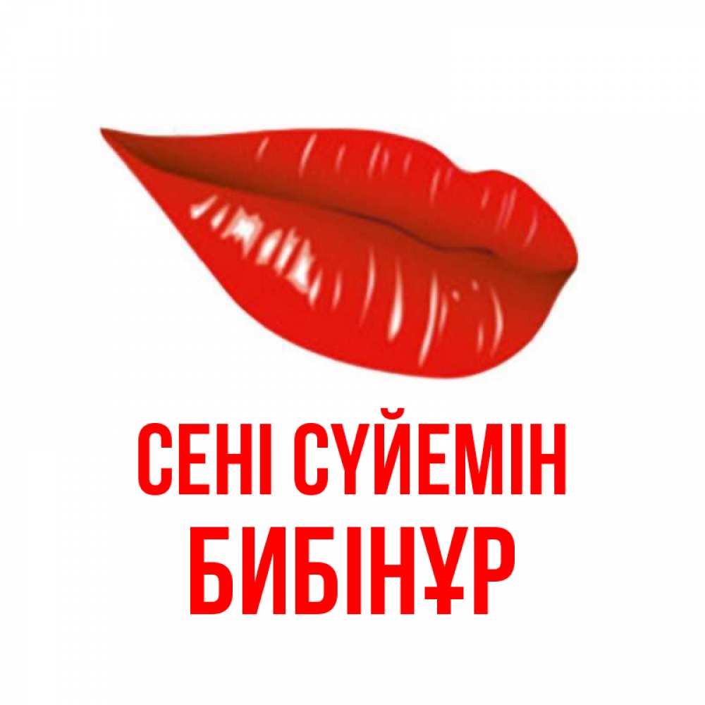 Күн сайын ашық хат с именем, БИБІНҰР Сені сүйемін губы на открытке Онлайн тегін жүктеп алу тілектері бар керемет карта 