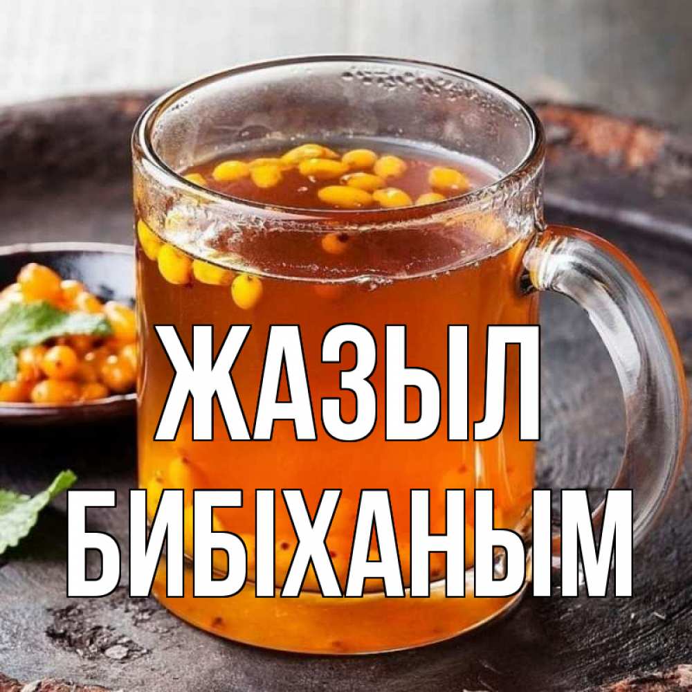 Күн сайын ашық хат с именем, БИБІХАНЫМ Жазыл лекарство от простуды Онлайн тегін жүктеп алу тілектері бар керемет карта 