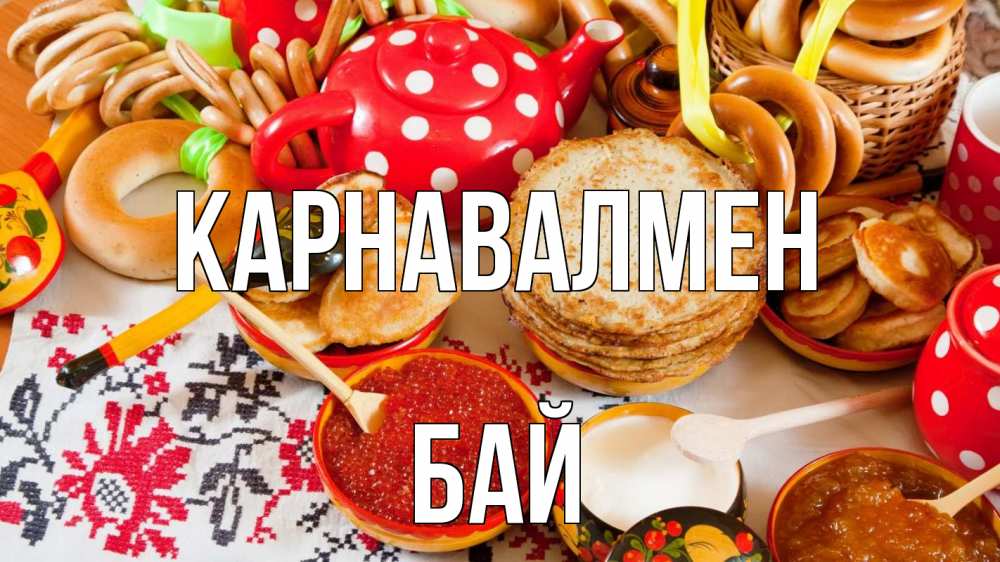 Күн сайын ашық хат с именем, Бай Карнавалмен блины, красная икра, баранки Онлайн тегін жүктеп алу тілектері бар керемет карта 