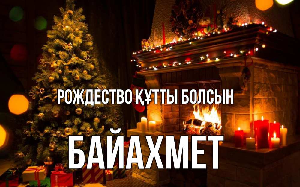 Күн сайын ашық хат с именем, Байахмет Рождество құтты болсын новый год Онлайн тегін жүктеп алу тілектері бар керемет карта 