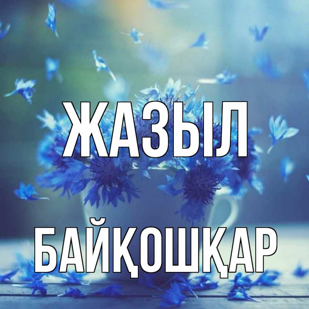 Күн сайын ашық хат с именем, Байқошқар Жазыл кружка с зельем и цветами Онлайн тегін жүктеп алу тілектері бар керемет карта 