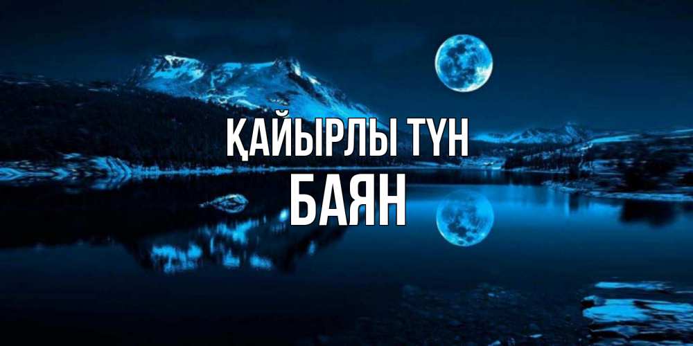 Күн сайын ашық хат с именем, Баян Қайырлы түн луна, озеро, горы Онлайн тегін жүктеп алу тілектері бар керемет карта 