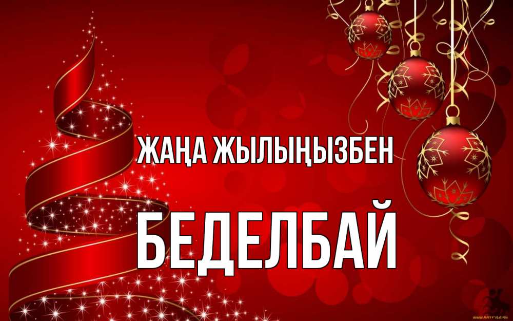 Күн сайын ашық хат с именем, Беделбай Жаңа жылыңызбен новый год Онлайн тегін жүктеп алу тілектері бар керемет карта 